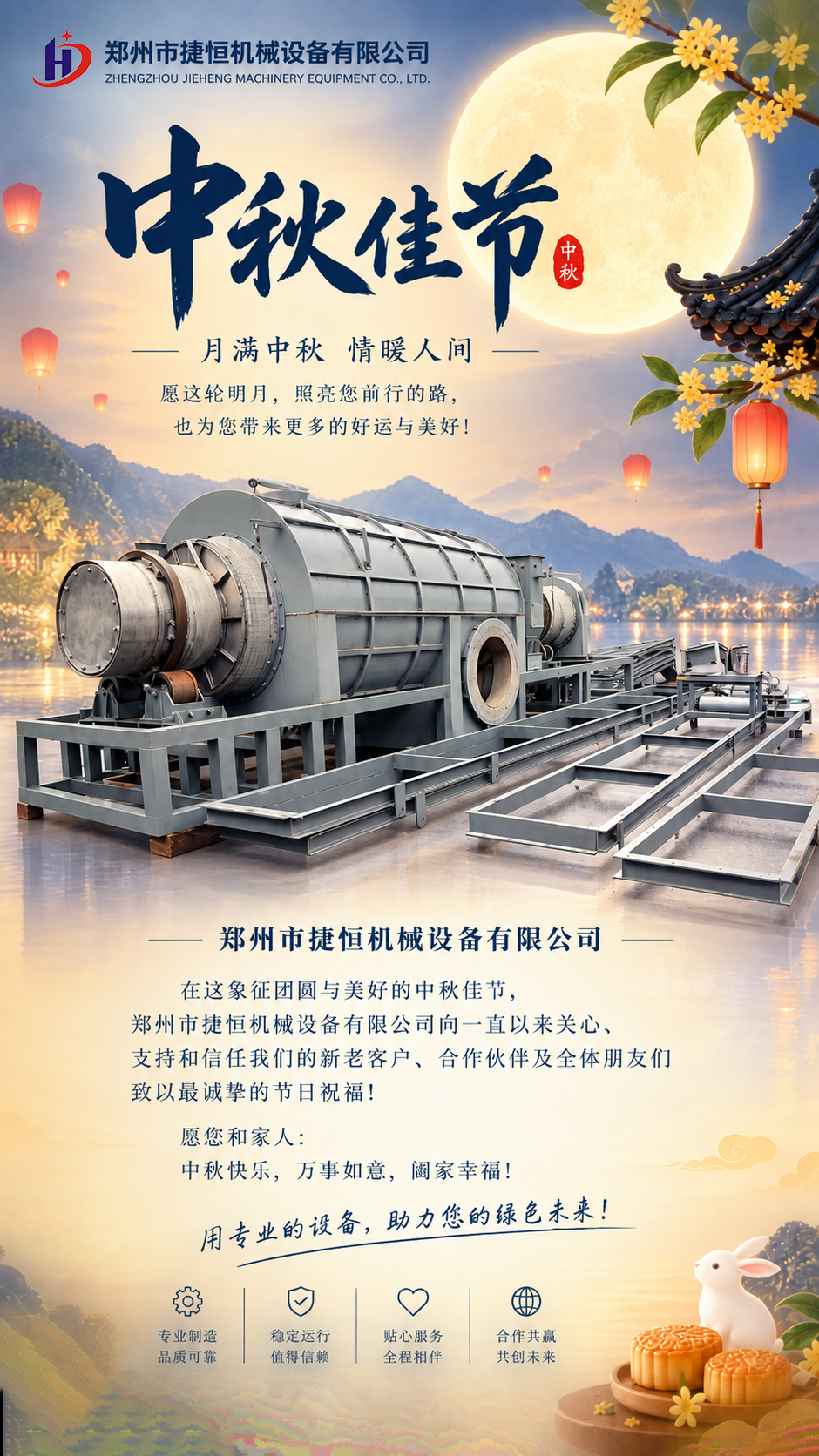 月满中秋，感恩相伴｜捷恒机械祝您中秋快乐